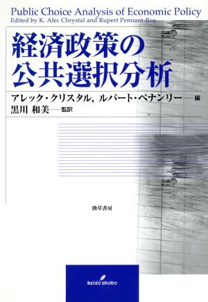 経済政策の公共選択分析