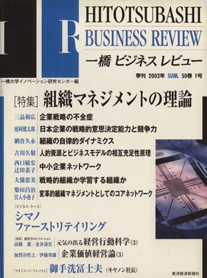 一橋ビジネスレビュー(50巻1号)