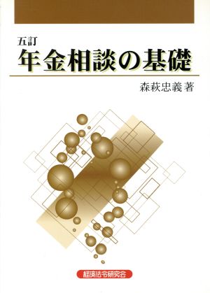 年金相談の基礎 5訂