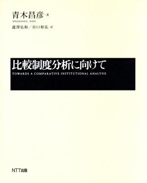 比較制度分析に向けて