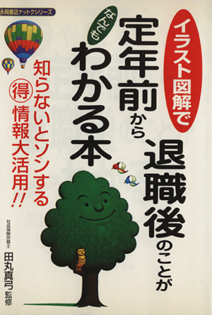 定年前から退職後のことがなんでもわかる本 イラスト図解でやさ