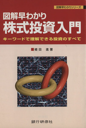 株式投資入門 図解早わかり キーワードで理解できる投資のすべ