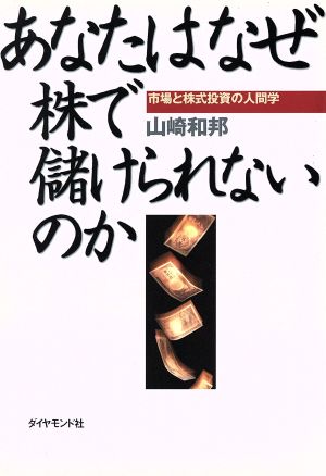 あなたはなぜ株で儲けられないのか 市場と株式投資の人間学