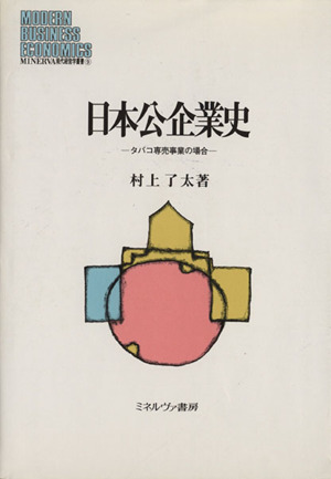 日本公企業史 タバコ専売事業の場合 MINERVA現代経営学叢書9