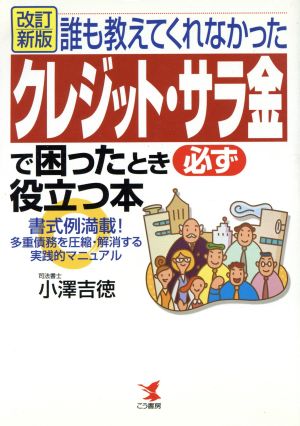 クレジット・サラ金で困ったとき必ず役立つ本 誰も教えてくれなかった