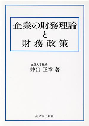 企業の財務理論と財務政策