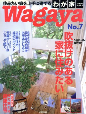 成功させる家づくり Wagaya(No.7)