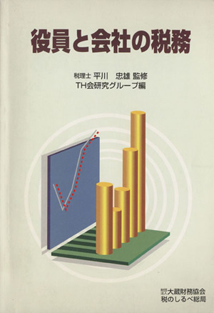 役員と会社の税務 第1次改訂版
