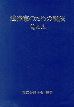 法律家のための税法 Q&A