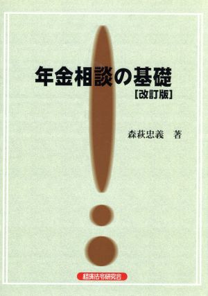 年金相談の基礎 改訂版