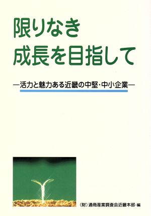 限りなき成長を目指して