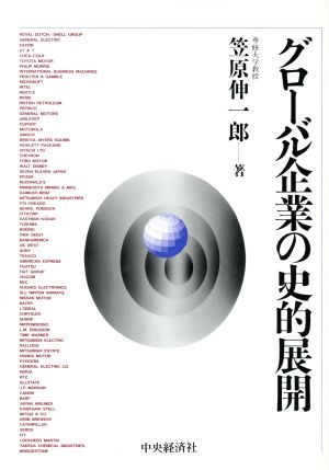 グローバル企業の史的展開