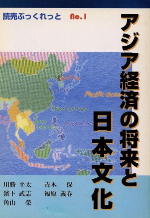 アジア経済の将来と日本文化