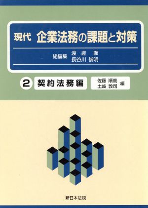 現代企業法務の課題と対策(2) 契約法務編