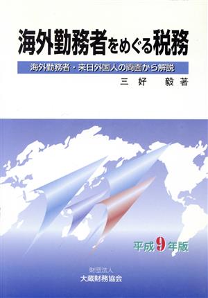 海外勤務者をめぐる税務 平成9年版