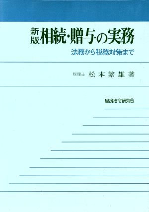 相続・贈与の実務 法務から税務対策まで 新版