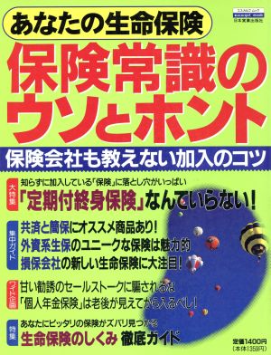 あなたの生命保険 保険常識のウソとホント