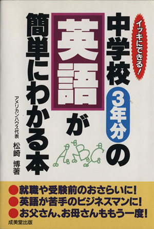 中学校3年分の英語が簡単にわかる本 イッキにできる！