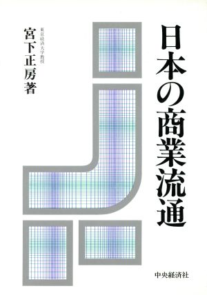 日本の商業流通