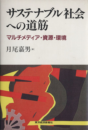 サステナブル社会への道筋 マルチメディア・資源・環境