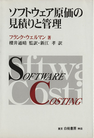 ソフトウェア原価の見積りと管理