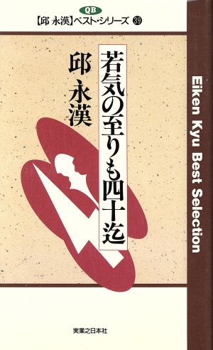 若気の至りも四十迄