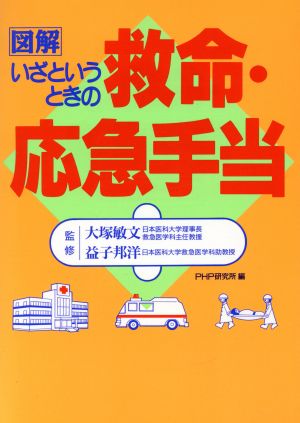 図解いざというときの救命・応急手当