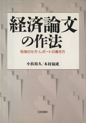 経済論文の作法 勉強の仕方・レポートの書き方