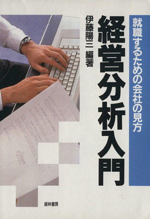 経営分析入門 就職するための会社の見方