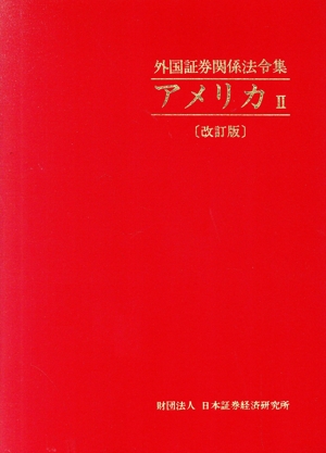 外国証券関係法令集 アメリカ2 改訂版