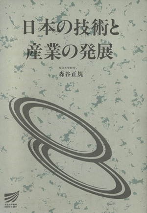 日本の技術と産業の発展 放送大学教材