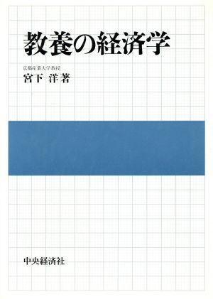 教養の経済学