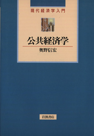 公共経済学