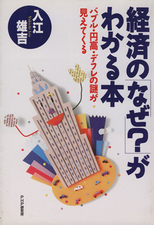 経済の「なぜ？」がわかる本 バブル・円高・デフレの謎が見えて