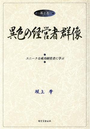 異色の経営者群像 第2巻