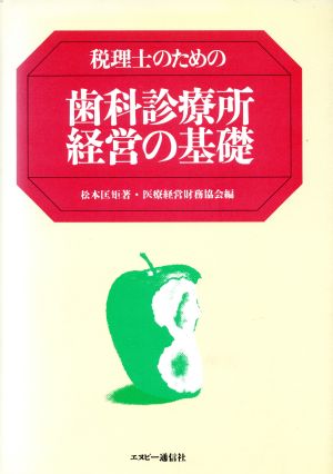 税理士のための歯科診療所経営の基礎