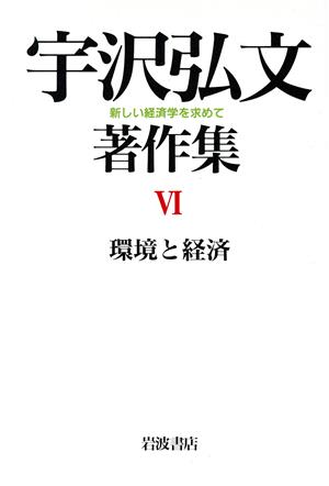 環境と経済 新しい経済学を求めて