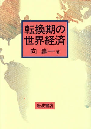 転換期の世界経済