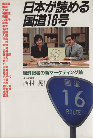 日本が読める国道16号 経済記者の新マーケティング論