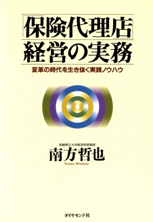 「保険代理店」経営の実務 変革の時代を生き抜く実践ノウハウ