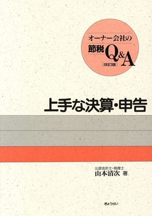 上手な決算・申告 改訂版