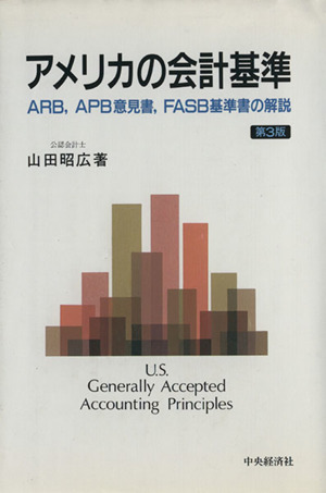 アメリカの会計基準 ARB,APB意見書,FASB基準書の解