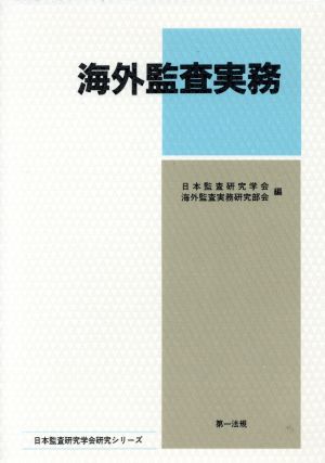 海外監査実務