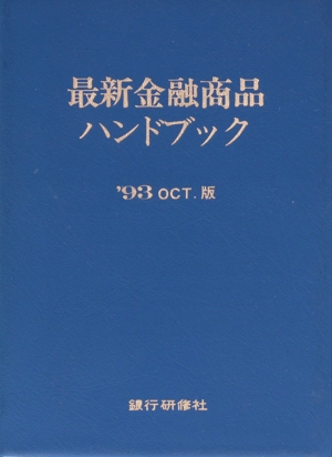最新金融商品ハンドブック □93 Oct.版