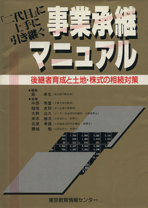 事業承継マニュアル