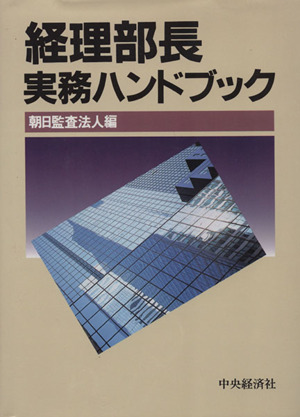 経理部長実務ハンドブック