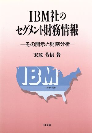 IBM社のセグメント財務情報 その開示と財務分析