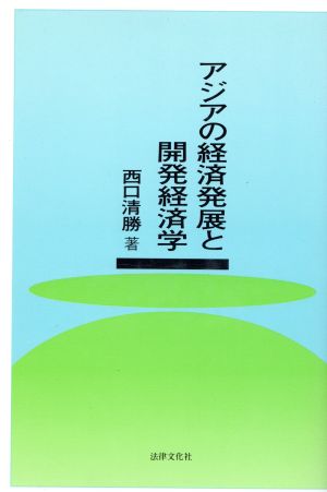 アジアの経済発展と開発経済学