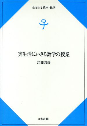 実生活にいきる数学の授業