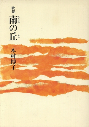 歌集 南の丘